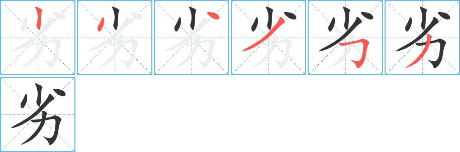 劣字筆畫(huà)寫(xiě)法