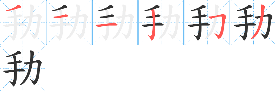 劧字筆畫(huà)寫(xiě)法
