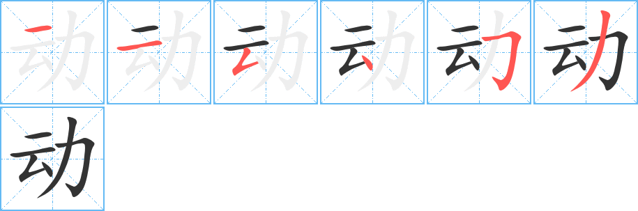 動字筆畫寫法