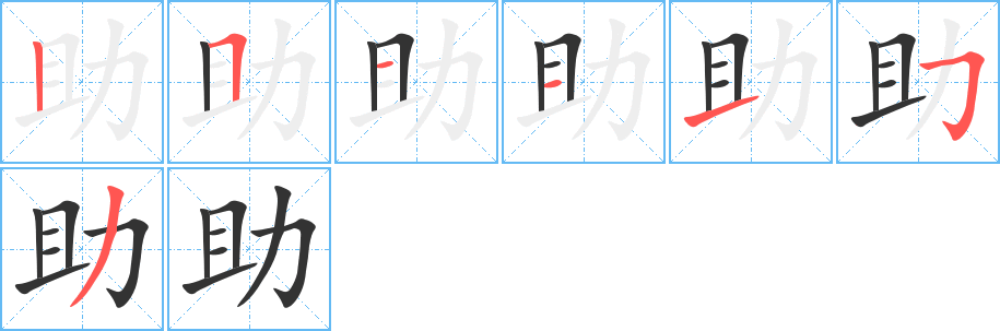 助字筆畫寫法
