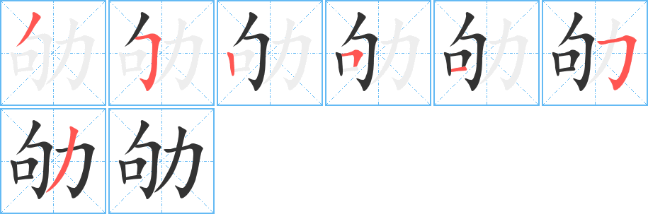 劬字筆畫寫法