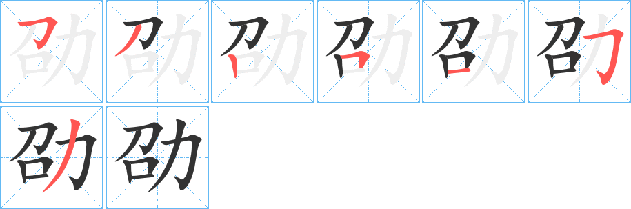 劭字筆畫寫法