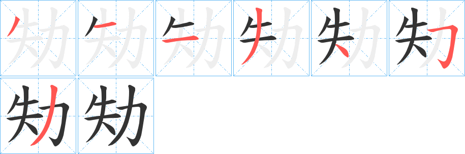 劮字筆畫寫法
