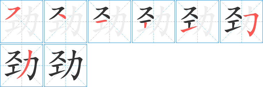 勁字筆畫寫法