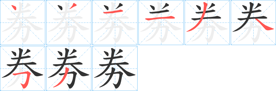 劵字筆畫寫法