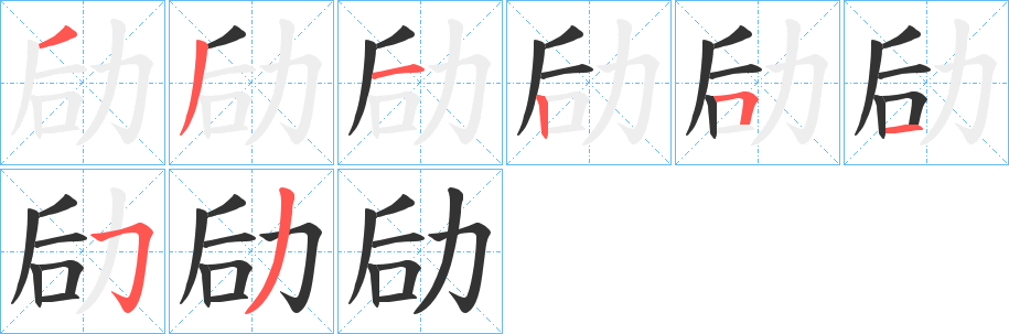 劶字筆畫寫法