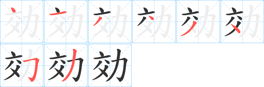 効字筆畫(huà)寫(xiě)法