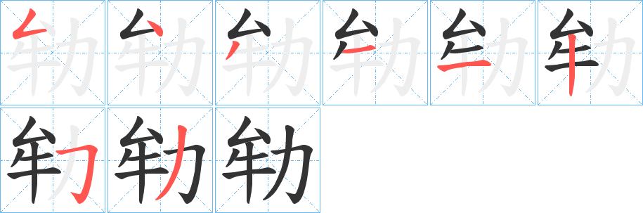 劺字筆畫寫法