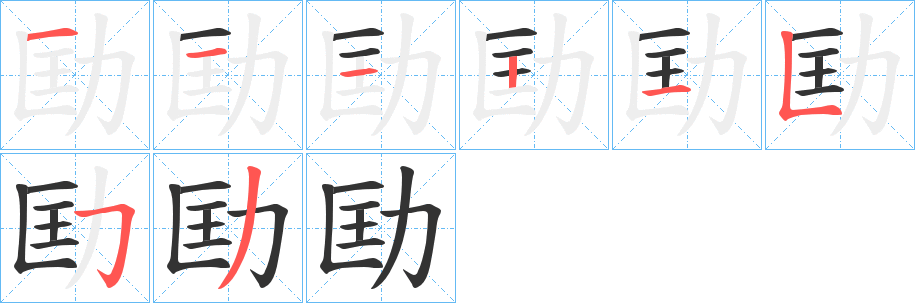 劻字筆畫寫法