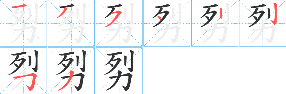 劽字筆畫寫法