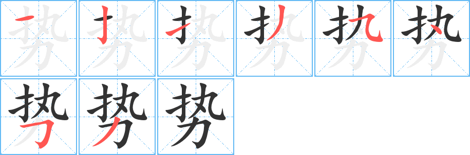 勢字筆畫寫法