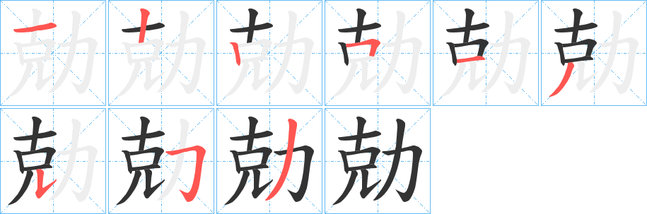 勀字筆畫寫法