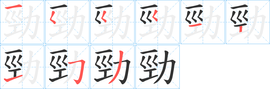 勁字筆畫(huà)寫法