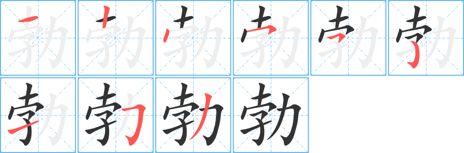 勃字筆畫寫法