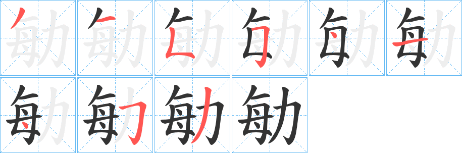 勄字筆畫寫法