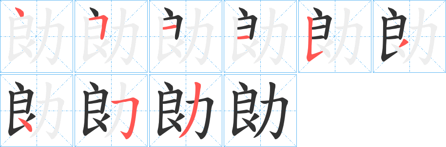 勆字筆畫(huà)寫(xiě)法