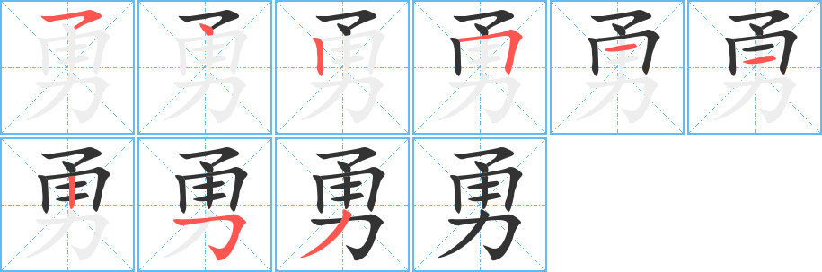 勇字筆畫寫法