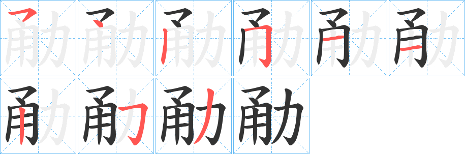 勈字筆畫寫法