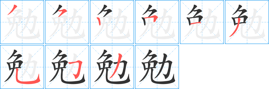 勉字筆畫寫法