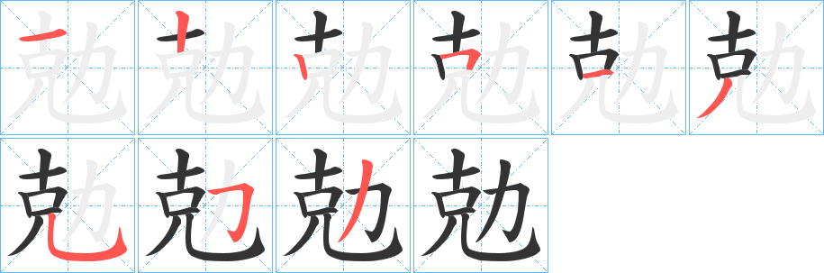 勊字筆畫寫法