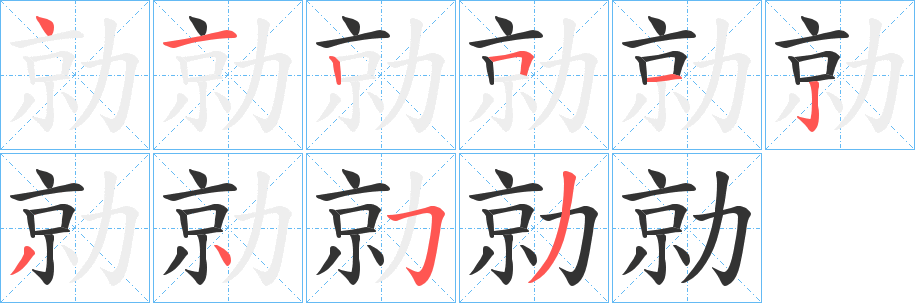 勍字筆畫寫法