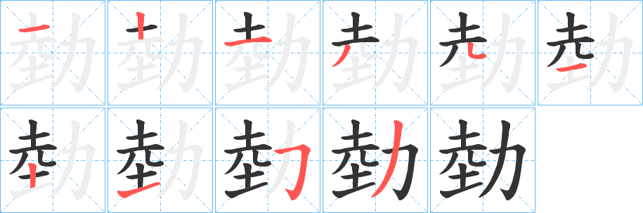勎字筆畫寫法