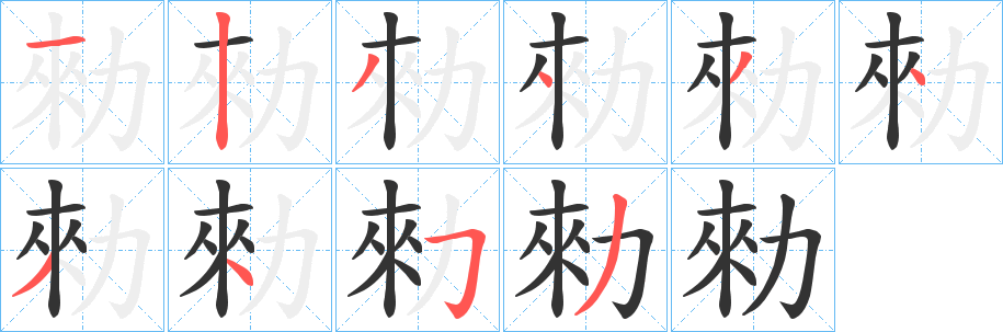 勑字筆畫寫法