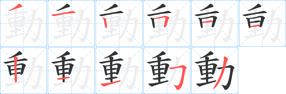 動(dòng)字筆畫寫法