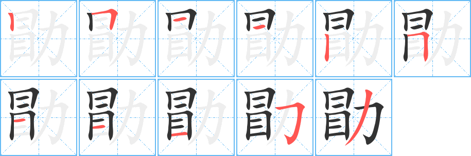 勖字筆畫寫法