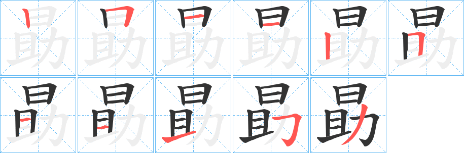 勗字筆畫寫法