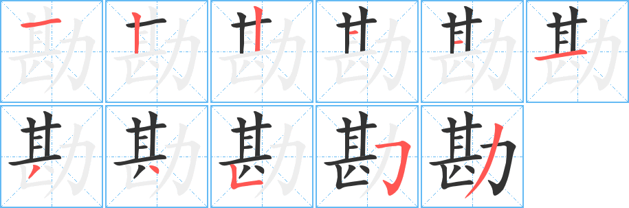 勘字筆畫寫法