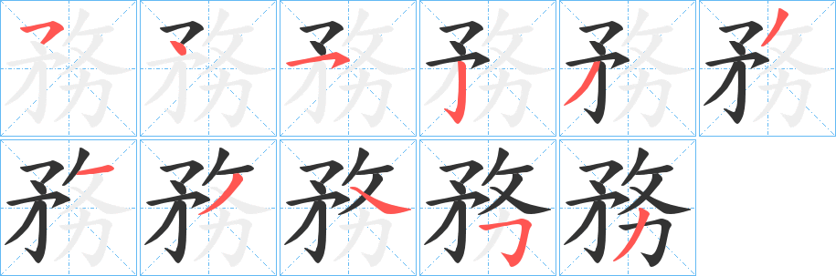 務字筆畫寫法