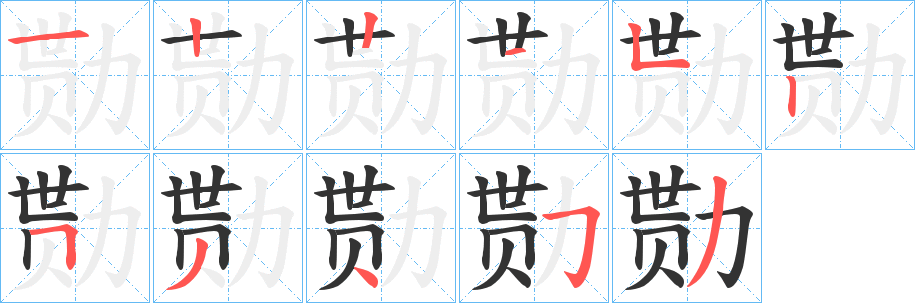 勚字筆畫寫法