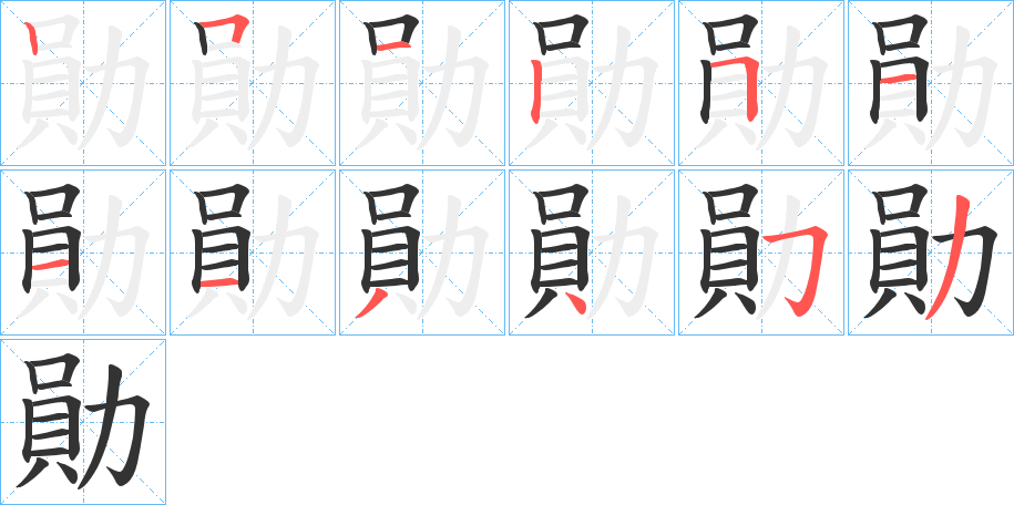 勛字筆畫寫法