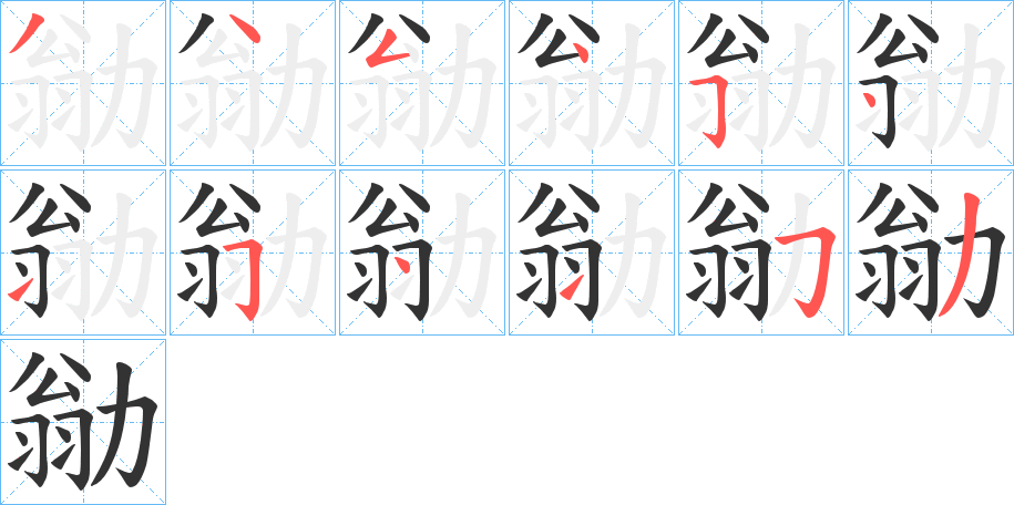勜字筆畫寫法