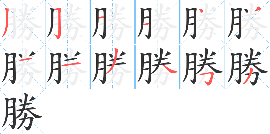 勝字筆畫寫法