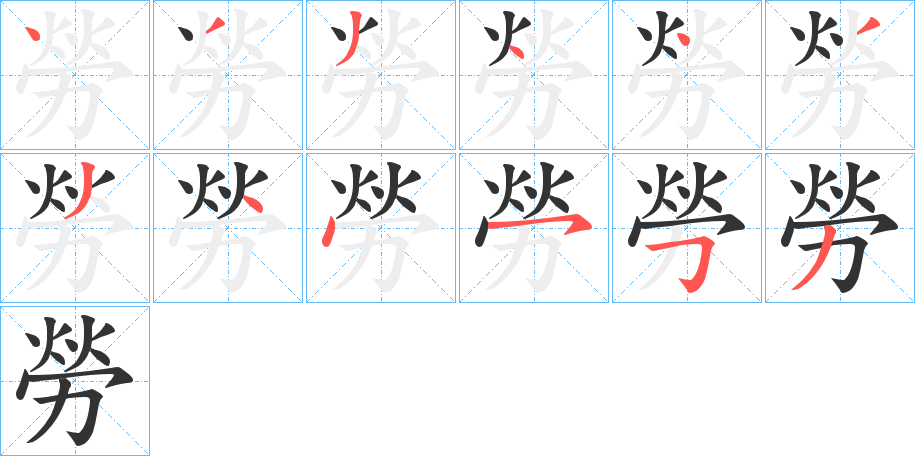 勞字筆畫寫法