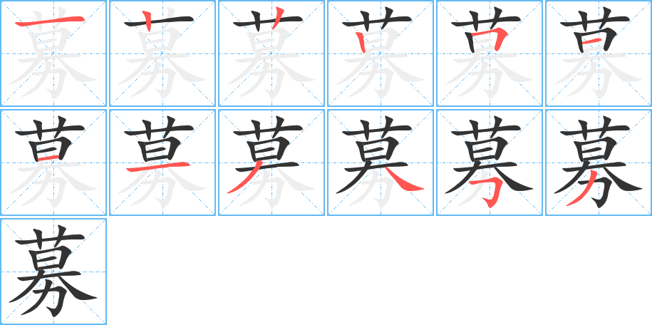募字筆畫寫法