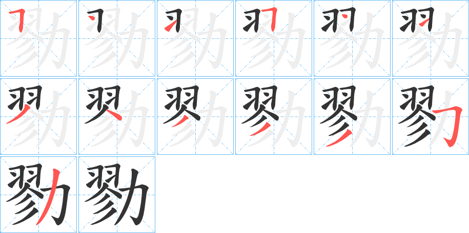 勠字筆畫寫法