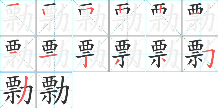 勡字筆畫寫法