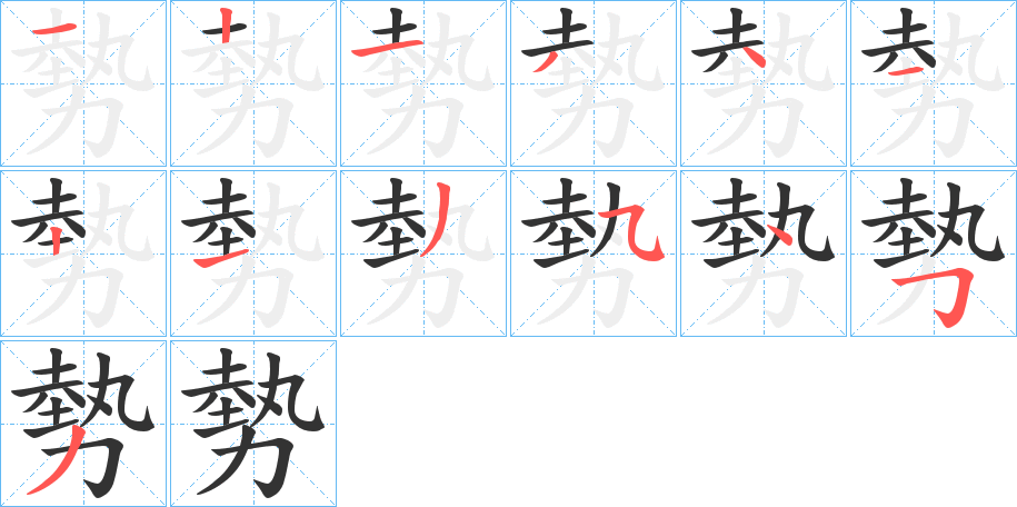 勢字筆畫寫法