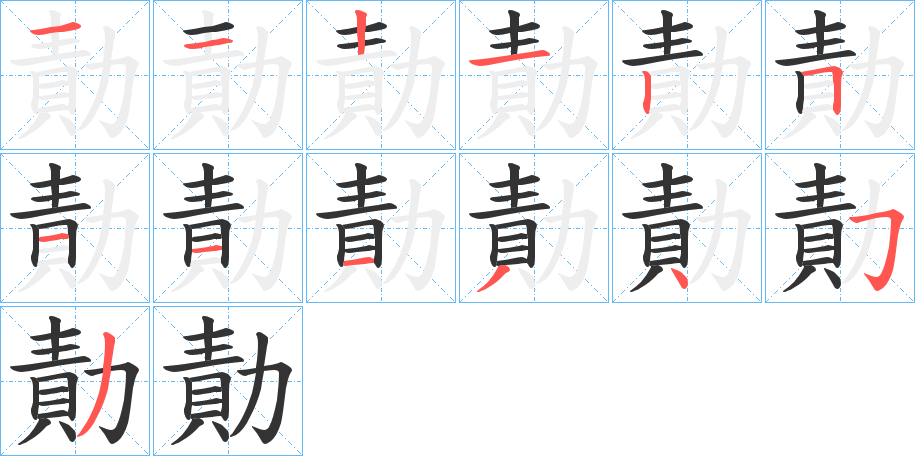 勣字筆畫寫法