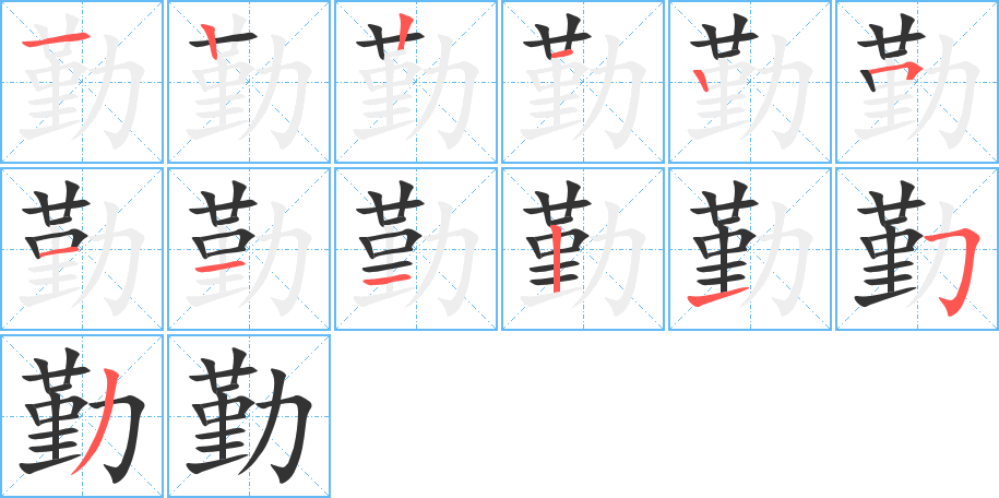 勤字筆畫寫法