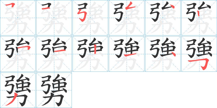 勥字筆畫寫法