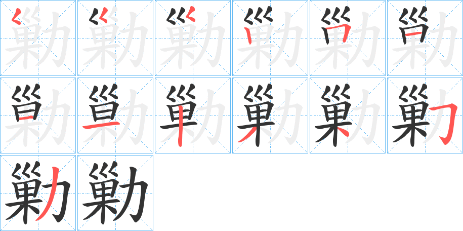 勦字筆畫(huà)寫(xiě)法
