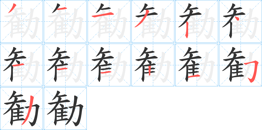 勧字筆畫寫法