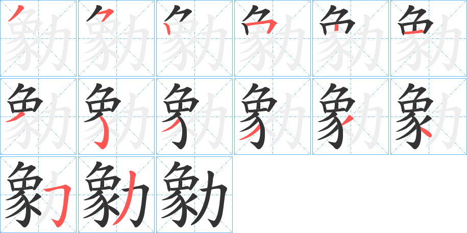 勨字筆畫寫法