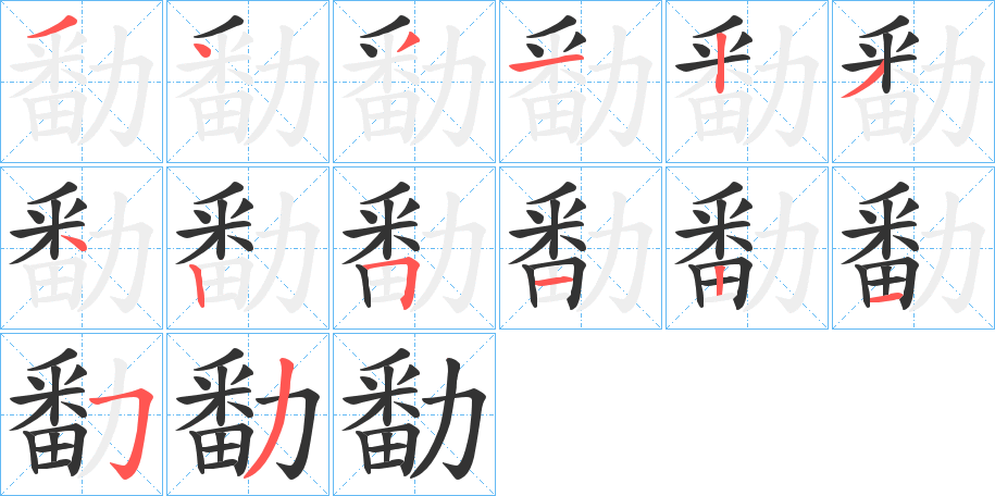 勫字筆畫寫法