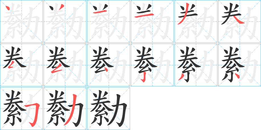 勬字筆畫寫法