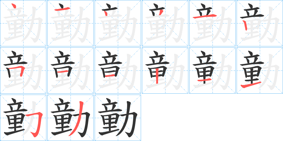 勭字筆畫(huà)寫(xiě)法